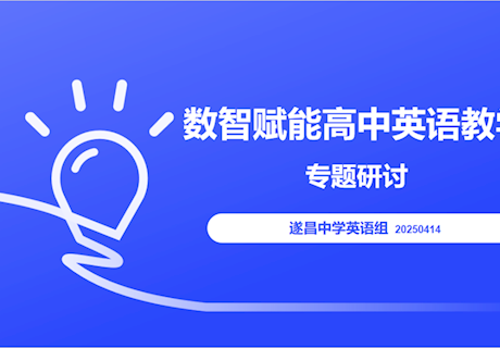 遂昌中学：英语组开展高中英语教学实践分享会